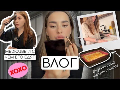 Видео: ВЛОГ | ВСЕ ПРО MEDICUBE, РЕЦЕПТ САМОГО ВКУСНОГО МЯСНОГО ПИРОГА, КРАШУСЬ И БОЛТАЮ