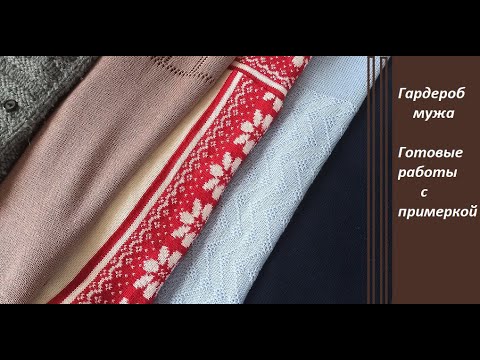 Видео: Вязание. Вязаный ГАРДЕРОБ МУЖА с примерками.