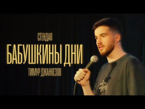 Видео: Тимур Джанкёзов - БАБУШКИНЫ ДНИ | Stand Up