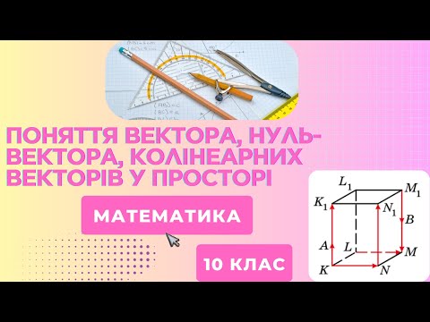 Видео: Вектори у просторі. Поняття вектора, нуль-вектора, колінеарних векторів у просторі