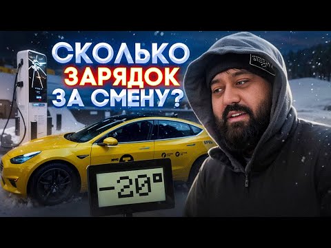 Видео: Тесла в такси при -20°: сколько зарядок за смену?