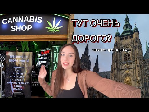 Видео: VLOG: мой переезд в Прагу, плюсы и минусы, цены| НЕУДАЧНЫЙ ОПЫТ в другой стране…таймкоды ⤵️