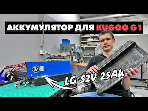 Видео: KUGOO G1 АККУМУЛЯТОР 25 000 МИЛЛИАМПЕР | ДИАГНОСТИКА СТАРОЙ БАТАРЕИ ПОСЛЕ 4000 КМ