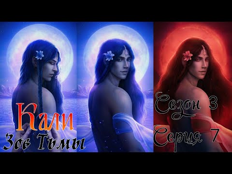 Видео: 🐍Кали: Зов Тьмы🐍 3 сезон 7 серия Шёпoт ♥Клуб Романтики♥