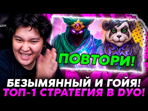 Видео: ТОП-1 СТРАТЕГИЯ В DУО С БЕЗЫМЯННЫМ + ГОЙЕЙ! /Guddumpog Hearthstone Guddummit