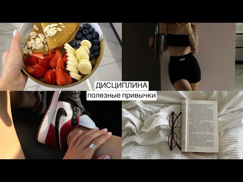 Видео: ДИСЦИПЛИНА,полезные привычки,бережный контроль над собой,трекер привычек, питание, утро без телефона