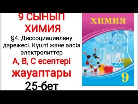 Видео: 9 сынып | Химия |  §4. Диссоциациялану дәрежесі  | А, В, С есептері жауаптары | 25-бет