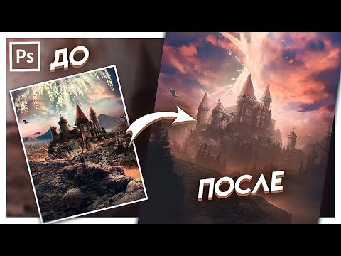 Видео: Переделываю ваши обработки в Photoshop