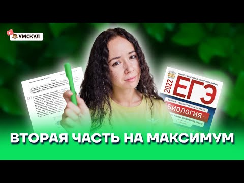Видео: Вторая часть на максимум | Биология ЕГЭ 2022 | Умскул