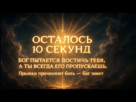 Видео: БОГ ГОВОРИТ: «Осталось 10 секунд» — не пропустите этот последний звонок | Божье послание сегодня