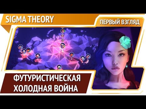 Видео: Sigma Theory – пошаговая стратегия про холодную войну в будущем [Первый взгляд]