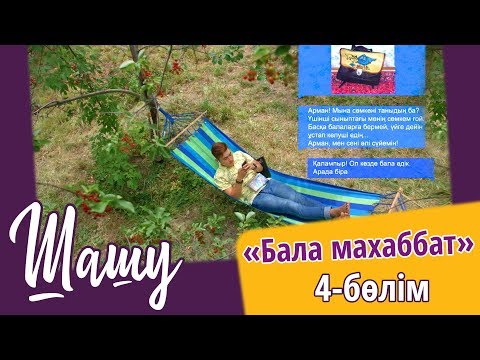 Видео: «Шашу». «Бала махаббат» 4-бөлім \ «Шашу». «Бала махаббат» 4-серия