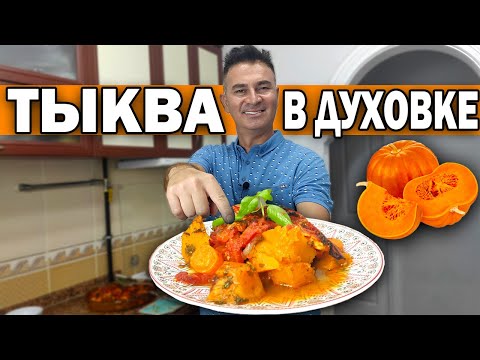Видео: ТЫКВА В ДУХОВКЕ с овощами. НЕ десерт! НЕ хочу толстеть! Турок готовит вкусно и полезно \ ПП рецепт