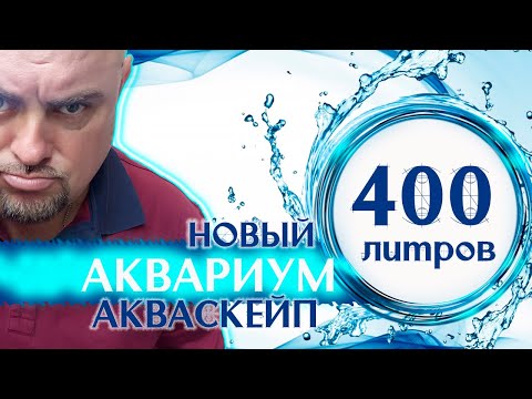 Видео: Аквариум 400 литров НОВЫЙ АКВАСКЕЙП.