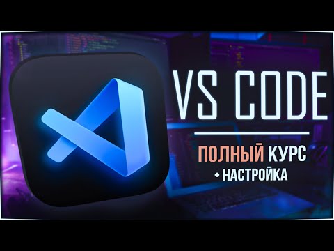 Видео: VS Code ПОЛНЫЙ курс + настройка (интерфейс, плагины, работа с кодом)