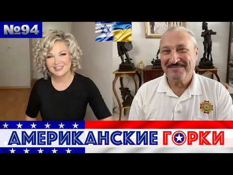 Видео: 🇺🇸🎢 Американские горки №94: Мария Максакова и Гари Табах