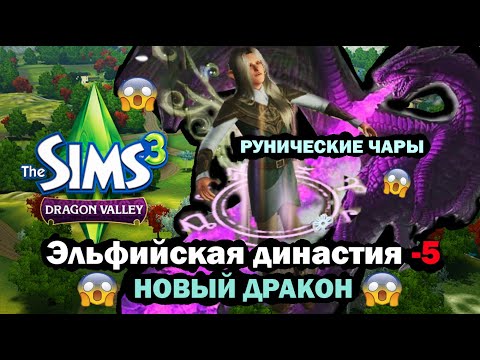 Видео: The Sims 3 Let's Play - Эльфийская династия 5 - Новый дракон. Рунические чары