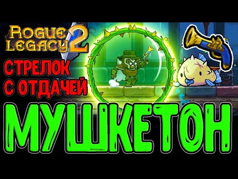 Видео: Стрелок с Мушкетоном в Оси Мира / Шипастый щит - Новый топ Навык? / Rogue Legacy 2 - прохождение