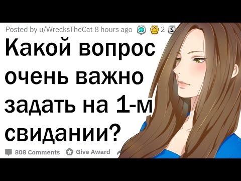 Видео: Какой вопрос важно задать на первом свидании?