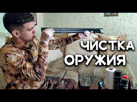 Видео: Расконсервация нового ружья | Чистка двустволки Beydora