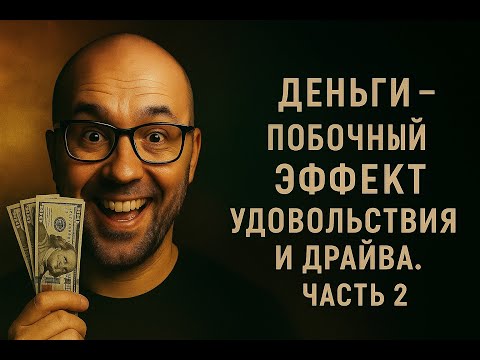 Видео: Деньги - побочный эффект удовольствия. часть 2 + гипномедитация (эфир 29.08.2025) Nikita Belov