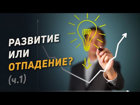 Видео: Развитие или отпадение? (1)