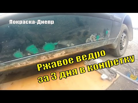 Видео: Экспресс покраска DAEWOO Ланос Ржавое ведро за 3 дня в конфетку