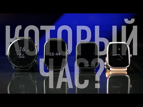 Видео: Выбираем умные часы Amazfit! GTS 2e, GTR 2e, Bip U Pro, GTS 2 mini!