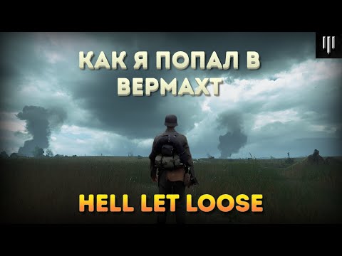 Видео: Взгляд новичка на Hell let loose