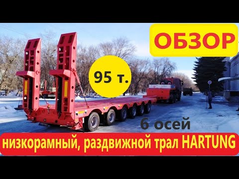 Видео: Низкорамный, раздвижной трал HARTUNG-96723T-0000030, производства  ПАО "ЧКПЗ" Гартунг, ВИДЕООБЗОР