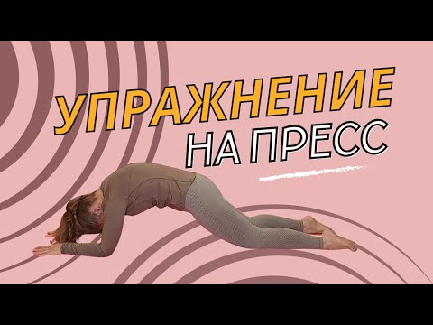 Видео: Упражнение на мышцы пресса Сфинкс