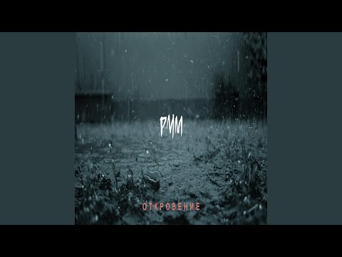 Видео: Откровение