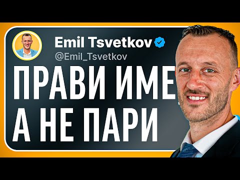 Видео: Защо трябва да градиш ИМЕ, а НЕ ПАРИ?