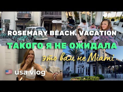 Видео: США. Путешествие на машине. Отдых для БОГАТЫХ. Rosemary beach. День рождения. Room tour. 