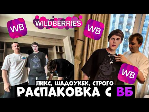 Видео: ЛИКС, ШАДОУКЕК, СТРОГО РАСПАКОВЫВАЮТ ЗАКАЗЫ С ВБ!