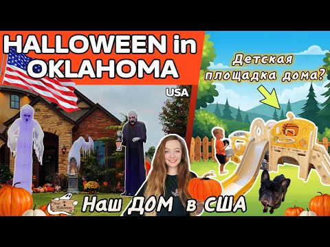 Видео: 🎃Наш дом в США | Отмечаем Halloween, собрали горку и посадили кусты🎠🌿 #Oklahoma