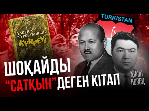 Видео: «Жетім кітап» - «Үлкен Түркістанның күйреуі»