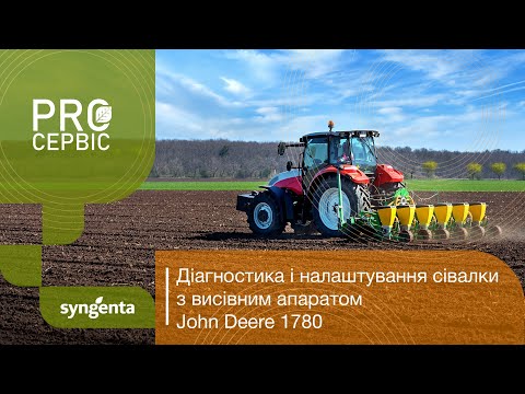 Видео: Діагностика та налаштування сівалки John Deere 1780