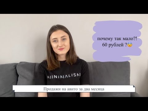 Видео: Мои продажи на Авито февраль и апрель, почему так мало?!