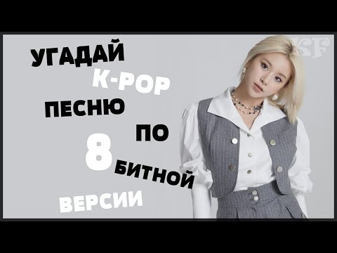 Видео: [K-POP ИГРА] УГАДАЙ К-РОР ПЕCНЮ ПО 8 БИТНОЙ ВЕРСИИ | K-POP FANS