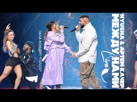 Видео: Nyusha & Артем Качер - Между нами (Live, гала-концерт "Голос")