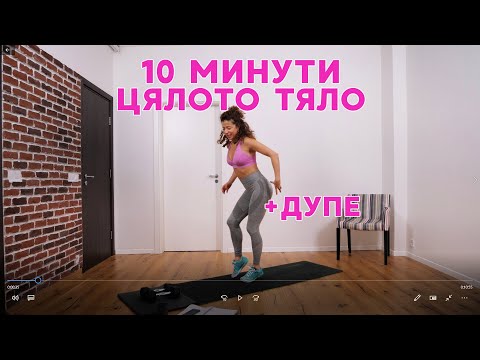 Видео: Оформи цялото тяло за 10 минути вкъщи: Цяло тяло #42