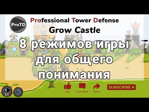 Видео: Grow Castle - режимы игры для новичков и не очень. Габ, Шмаб и другие финтиклюшки.