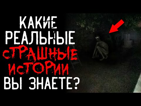 Видео: Какие Реальные СТРАШНЫЕ ИСТОРИИ Вы Знаете? #2