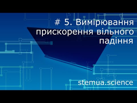 Видео: Інструментальна цифрова дидактика. #5. Вимірювання прискорення вільного падіння
