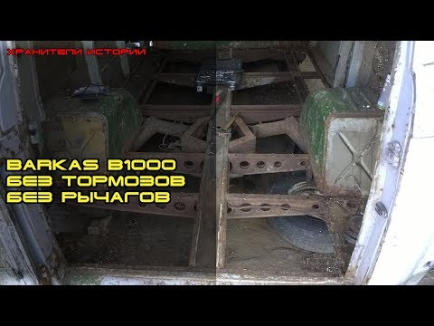Видео: Без тормозов! Хранители снимают рычаги подвески Barkas B1000  ★ Хранители истории