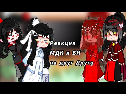 Видео: Реакция МДК и БН на друг друга