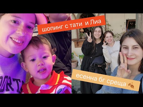 Видео: Есенна БГ среща 🍂 Шопинг с тати и Лиа . Разглеждаме Apple Watch 10 и iPhone 16 📱