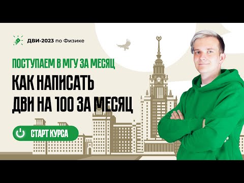 Видео: Поступаем в МГУ за месяц. Как готовиться к ДВИ по физике на 100?