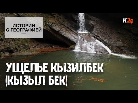 Видео: Ущелье Кызилбек (Кызыл Бек) | Истории с географией